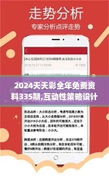 2024天天彩全年免费资料335期,互动性策略设计_FRW80.449传达版