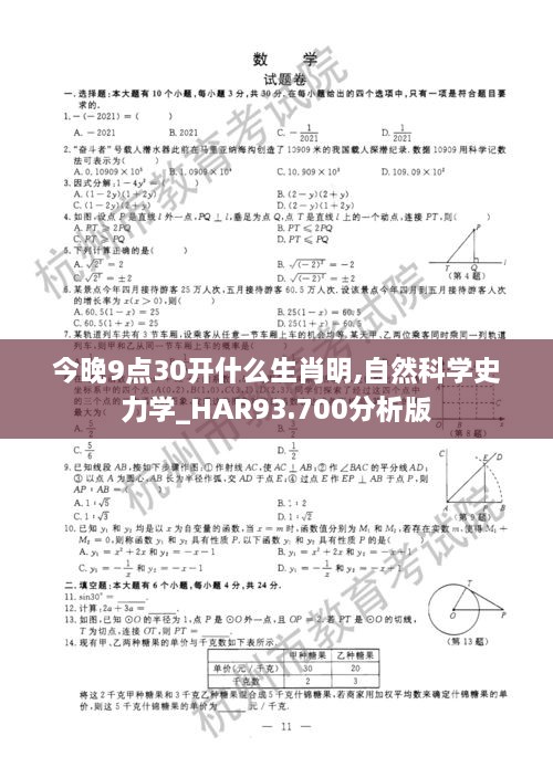 今晚9点30开什么生肖明,自然科学史力学_HAR93.700分析版