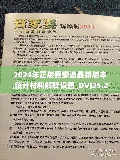 2024年正版管家婆最新版本,统计材料解释设想_DVJ25.246变革版