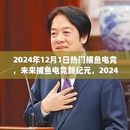 未来捕鱼电竞新纪元，2024年12月1日高科技捕鱼电竞设备亮相