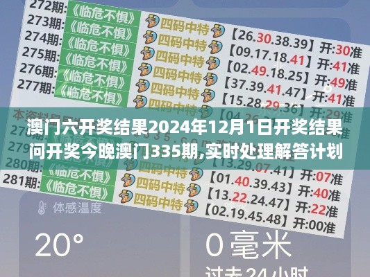 澳门六开奖结果2024年12月1日开奖结果问开奖今晚澳门335期,实时处理解答计划_JOZ20.408瞬间版