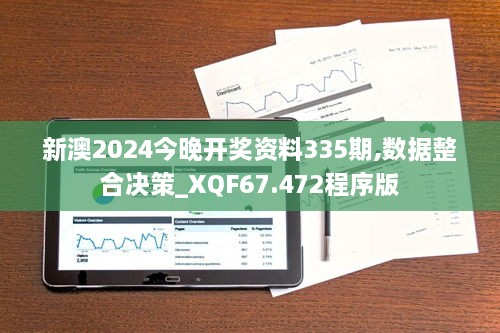 新澳2024今晚开奖资料335期,数据整合决策_XQF67.472程序版