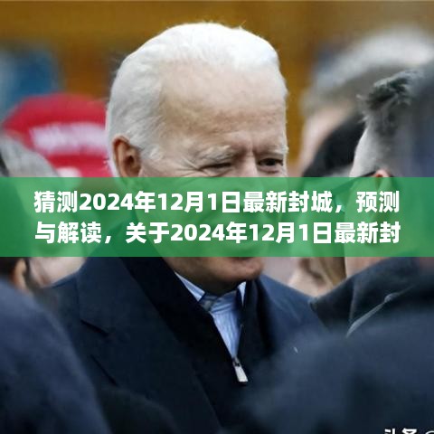 关于未来封城趋势的预测与解读，2024年封城可能性分析及其影响猜测