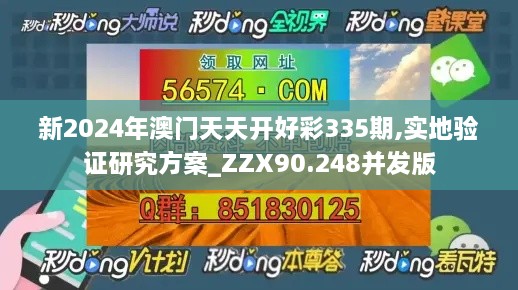 新2024年澳门天天开好彩335期,实地验证研究方案_ZZX90.248并发版