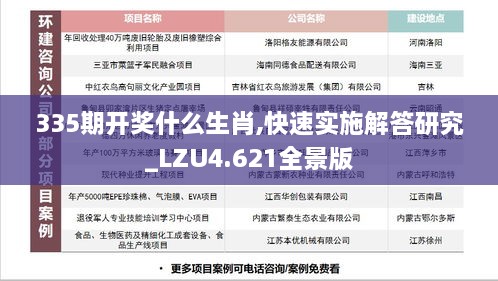 335期开奖什么生肖,快速实施解答研究_LZU4.621全景版