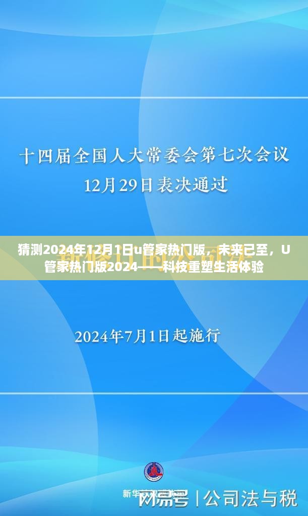 科技重塑生活体验，U管家热门版展望2024年未来趋势