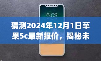 揭秘未来，预测苹果iPhone 5C在2024年12月1日的最新报价分析猜测揭晓！