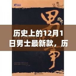 历史上的12月1日，男士时尚变迁的励志篇章与启示录，自信、正能量与幽默的融合之路