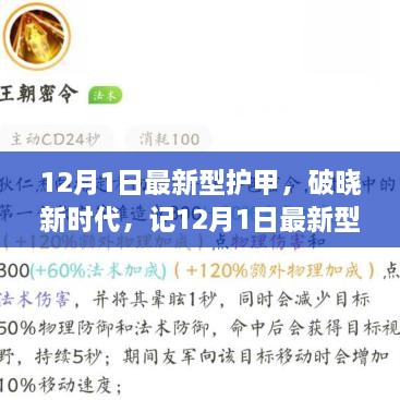 记破晓新时代，12月1日最新型护甲的诞生及其深远影响