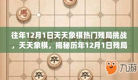 揭秘天天象棋历年12月1日残局挑战，故事与影响深度解析