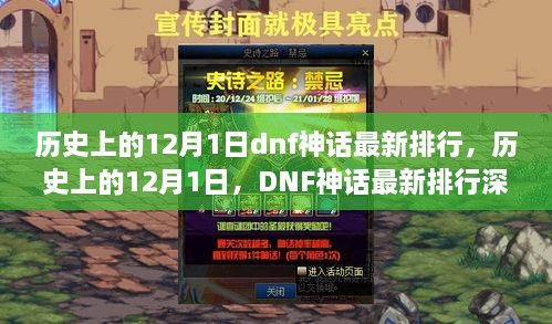 历史上的12月1日DNF神话排行深度评测与最新排行概览