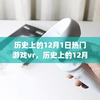 历史上的12月1日热门VR游戏深度评测与介绍