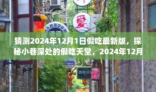 独家揭秘，探秘小巷深处的假吃天堂——2024年12月1日假吃最新版揭秘