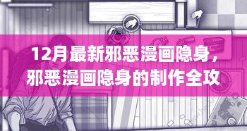 邪恶漫画隐身制作全攻略，从新手到高手的步骤指南（含涉黄警示）