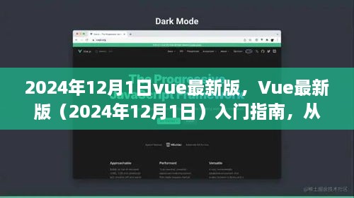 Vue最新版（2024年12月）入门指南，从零开始学习Vue框架