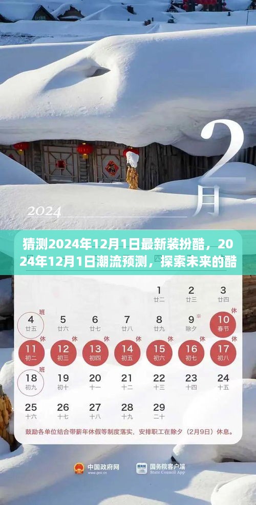 未来潮流展望，2024年12月1日酷炫装扮预测