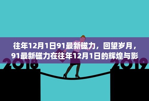 回望岁月，往年12月1日91最新磁力的辉煌与影响