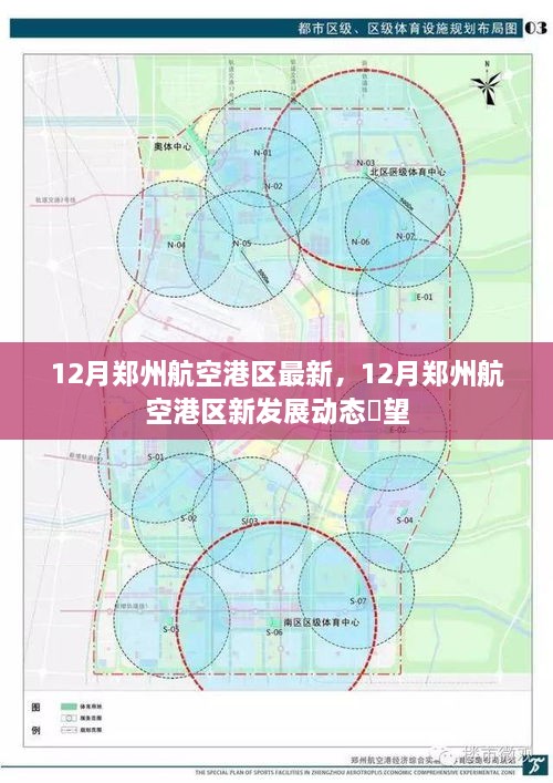 12月郑州航空港区新发展动态展望，最新瞭望报告