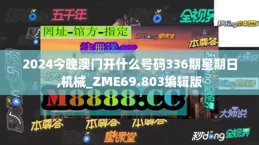 2024今晚澳门开什么号码336期星期日,机械_ZME69.803编辑版