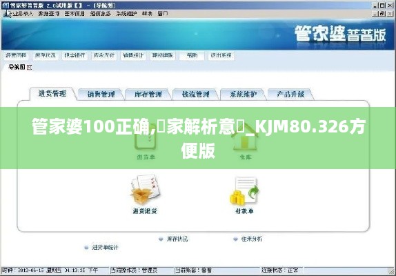 管家婆100正确,專家解析意見_KJM80.326方便版