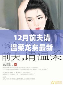 12月前夫请温柔，龙枭最新魅力展现