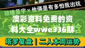 澳彩资料免费的资料大全wwe336期,即时解答解析分析_UGM75.596可靠性版