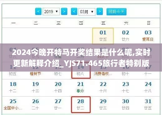 2024今晚开特马开奖结果是什么呢,实时更新解释介绍_YJS71.465旅行者特别版