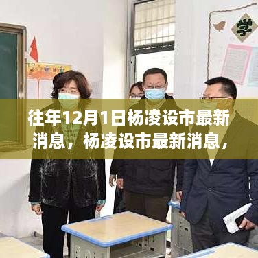 杨凌设市最新动态，深度探讨及其影响与我的观点