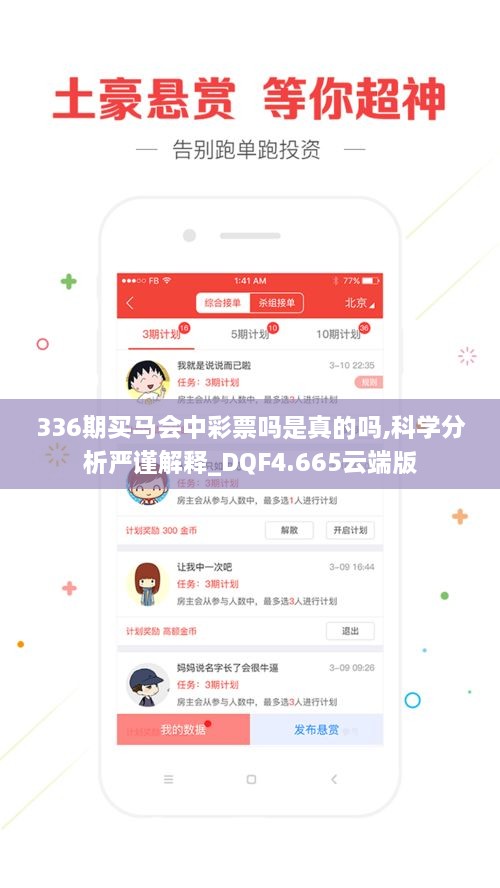 336期买马会中彩票吗是真的吗,科学分析严谨解释_DQF4.665云端版