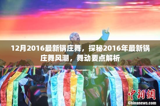 探秘2016年最新锅庄舞风潮，舞动要点解析与流行趋势揭秘