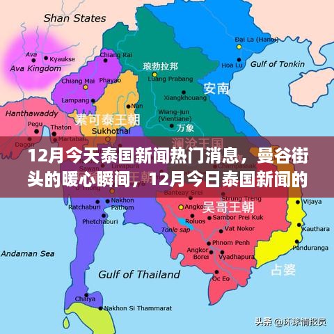 曼谷街头暖心瞬间，泰国新闻温馨故事回顾