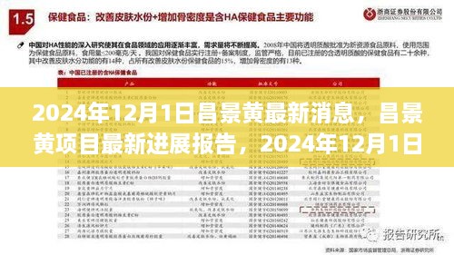 昌景黄项目最新进展报告，截至2024年12月1日的最新消息更新