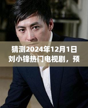 多方观点交织的思考，刘小锋在2024年热门电视剧预测与猜想