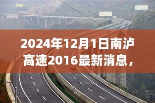 南泸高速最新进展揭秘，2024年通车目标揭晓