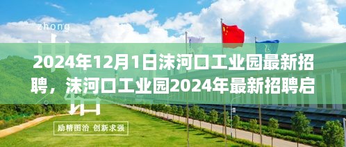 沫河口工业园2024年最新招聘启事，职业发展的理想选择