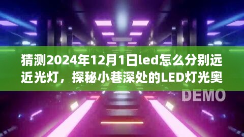 未来LED灯光技术揭秘，远近光灯区分探索与小巷深处的预见之旅（2024年视角）