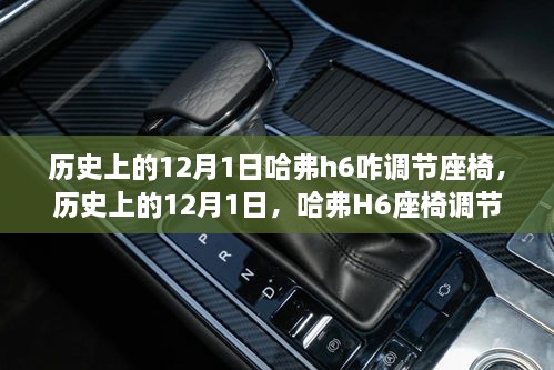 哈弗H6座椅调节详解及观点探讨，历史上的12月1日指南