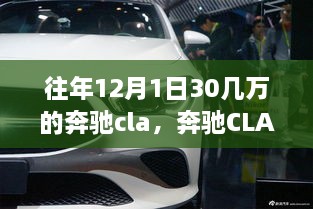 历年12月1日奔驰CLA市场价值解析，从30万看市场走势