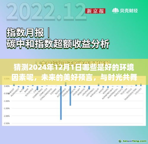 未来美好预言，探寻绿色希望，共舞时光中的优质环境因素 —— 2024年12月1日的展望