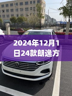 2024款朗逸方向盘与旧款对比解析，升级差异详解