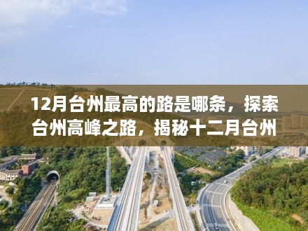 揭秘台州高峰之路，探寻十二月台州最高的路如何寻访