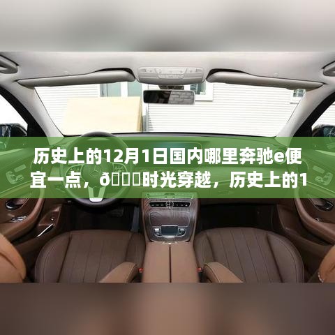 🚗时光追溯，探寻历史上12月1日奔驰E性价比之旅🚄