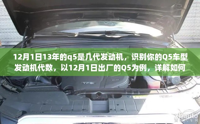 12月1日出厂Q5车型发动机代数详解，识别你的Q5发动机代数