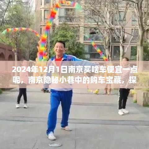 南京隐秘小巷中的购车宝藏，探寻最便宜好车的神秘之地（2024年购车指南）