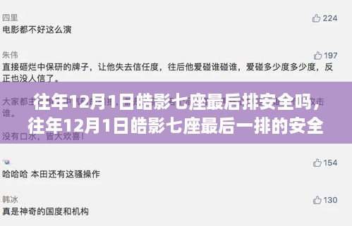 往年12月1日皓影七座车型最后一排安全性解析