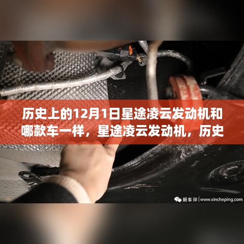 历史上的星途凌云发动机与传奇车型诞生，12月1日的特殊纪念日标题