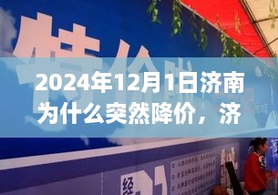 揭秘济南科技风暴，2024年年终大降价背后的高科技革新与未来生活革新展望