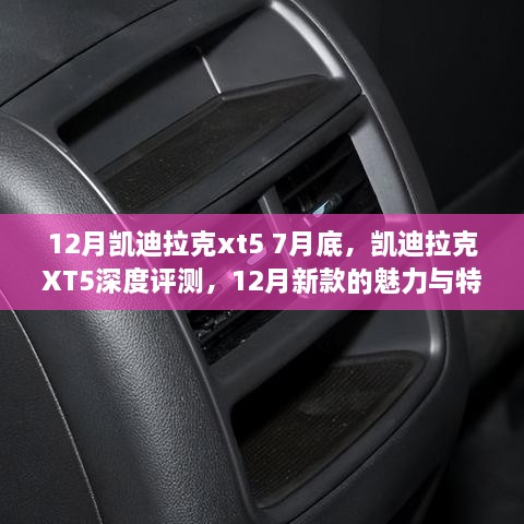 12月新款凯迪拉克XT5深度解析，魅力与特点一览