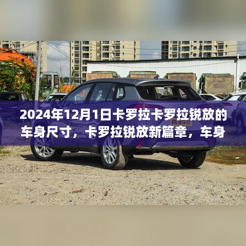 卡罗拉锐放新篇章，揭秘车身尺寸背后的温情故事（2024年款）