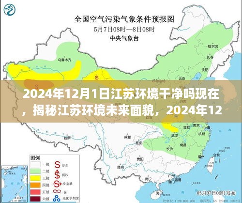 揭秘江苏环境未来面貌，展望2024年江苏环境展望与现状对比分析。